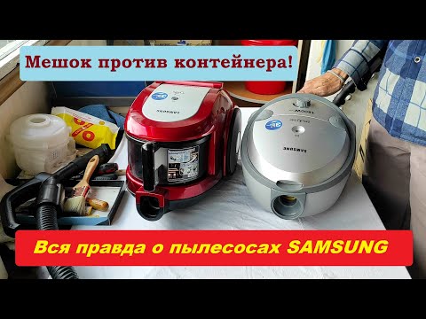 Видео: Контейнер или мешок? Пылесосы Samsung.