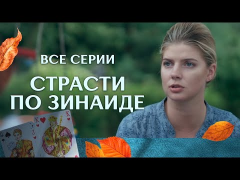 Видео: ЕЕ ДОБИВАЮТСЯ МУЖЧИНЫ, НО ОНА ИМ НЕ ВЕРИТ! КТО ЕЕ ЗАВОЮЕТ? СТРАСТИ ПО ЗИНАИДЕ  ВСЕ СЕРИИ ПОДРЯД