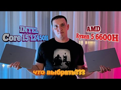 Видео: Ноутбуки AMD и INTEL. Что выбрать? Ryzen 5 6600H vs Core i5 12450H. Игры, Автономность, Бенчмарки.