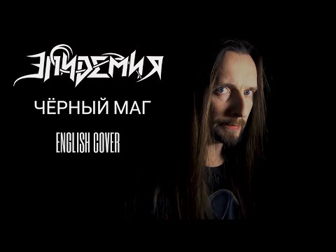 Видео: Even Blurry Videos - Чёрный маг (English cover)