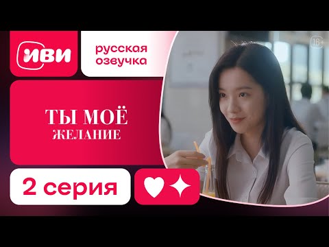 Видео: Ты – моё желание — 2 серия | Русская озвучка