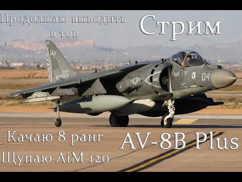 Видео: WarThunder. Вывожу в топ AV-8B Plus. 8й ранг США. Отвечаю на вопросы#warthunder