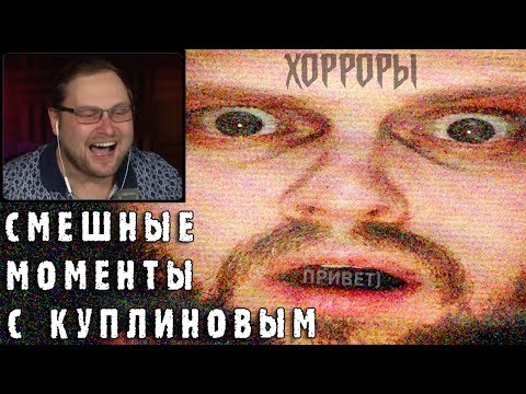 Видео: СМЕШНЫЕ МОМЕНТЫ С КУПЛИНОВЫМ #1
