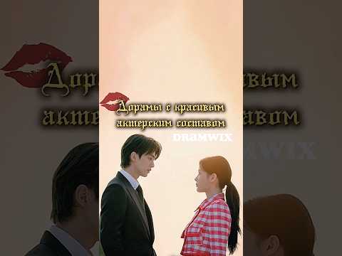 Видео: Dramwix/Дорамы с красивыми актерами💋/#дорамы#minsung#dramwix