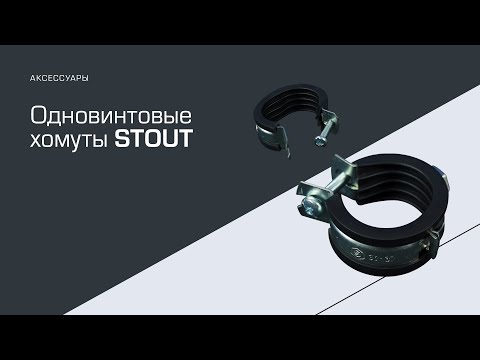 Видео: Новинка! Обновленные хомуты для труб STOUT!