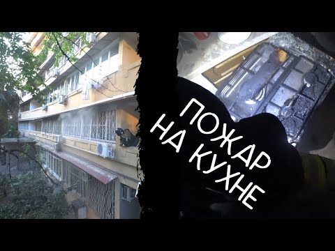 Видео: Пожар на кухне. Дым из окна