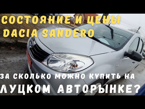 Видео: Осмотр Dacia Sandero до 5000$ - cостояние и цены. Авторынок Луцк. Автоподбор до 5500$. Часть III.