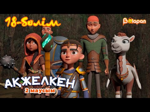 Видео: Ақжелкен. 2-маусым. 18-бөлім