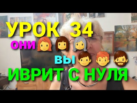 Видео: ИВРИТ С ГАЛЕЙ.Урок 34.                             Опять местоимения...
