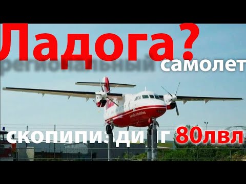 Видео: Самолет "Ладога" - скопипи*динг 80 левела