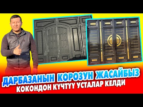 Видео: Дарбаза ЖАСАГАН күчтүү УСТАЛАР келди ~ Сиз КААЛАГАНДАЙ жасап ОРНОТУП берет