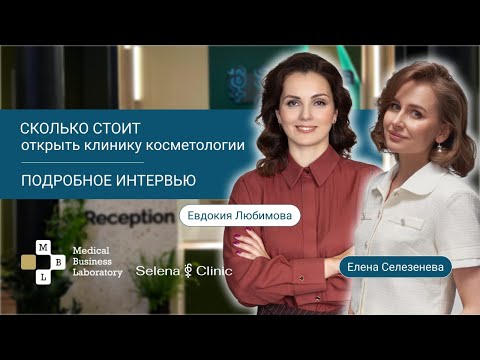 Видео: Селена Клиника. СКОЛЬКО СТОИТ открыть клинику косметологии - подробное интервью. Selena Clinic.