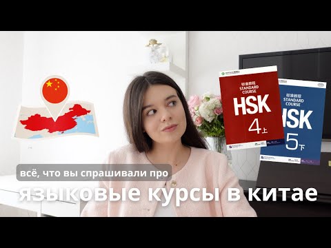 Видео: КУРСЫ КИТАЙСКОГО ЯЗЫКА В КИТАЕ | мой опыт | стоит ли ехать? 🇨🇳