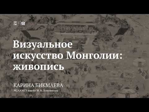 Видео: Лекция «Визуальное искусство Монголии: живопись» / Карина Бикмаева