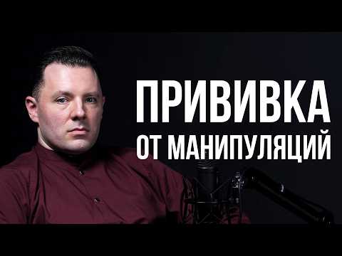 Видео: Как противостоять манипуляциям. Психовирусы и мягкая сила. Прививка от манипуляций.