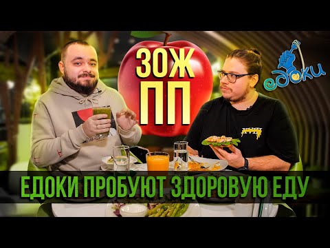 Видео: ЗОЖ и ПП. Пробуем здоровую еду в Уфе | Едоки