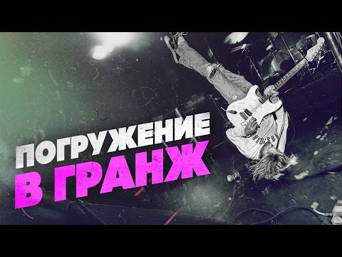 Видео: Гранж — история и гитары | Гитарный Клуб