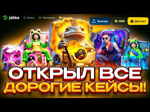 Видео: 100.000 НА ОТКРЫТИЕ САМЫХ ДОРОГИХ КЕЙСОВ! УШЛИ В Х2!!!? JABKA SKIN
