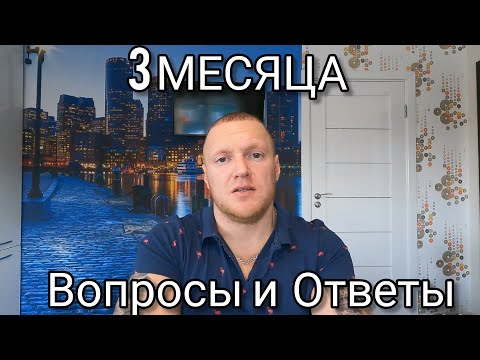 Видео: 3 месяца после пересадки ! Основные вопросы и ответы!