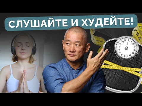 Видео: Слушайте и худейте!