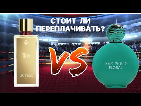 Видео: БЮДЖЕТНЫЙ АНАЛОГ Tilia Marc Antoine Barrois #парфюмерия #рекомендации #духи