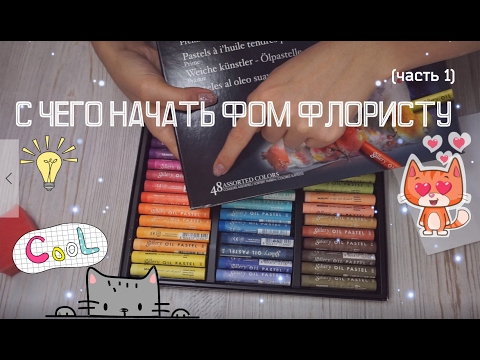 Видео: Что нужно начинающему фом-флористу: краски, пастель, дырокол