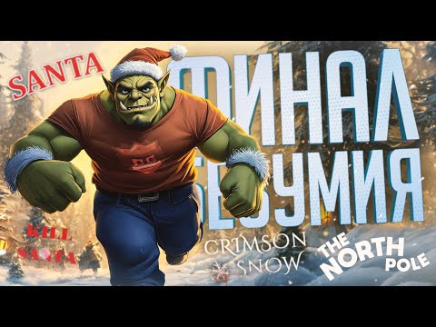 Видео: ЛС#5.5 — ФИНАЛ. НОВОГОДНИЙ МАРАФОН УПОРОТЫХ ИГР // The North Pole, SANTA, Kill Santa, Crimson Snow