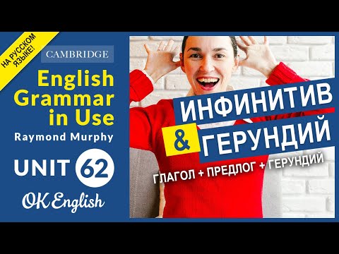 Видео: Unit 62 Герундий в шаблоне "Глагол - Предлог - Глагол". Популярные выражения с герундием