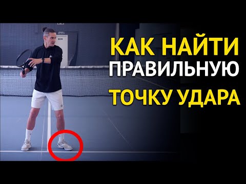 Видео: Как найти идеальную точку удара при любом ударе в большом теннисе? | Лайфхак для любителей