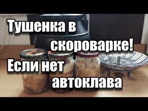 Видео: Закрываем тушенку в скороварке!