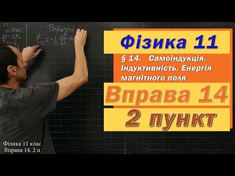 Видео: Фізика 11 клас. Вправа № 14. 2 п