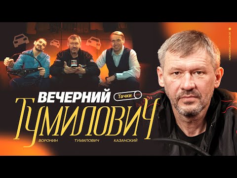 Видео: Вечерний Тумилович | Икарус на базе, тачки, истории | Воронин х Казанский