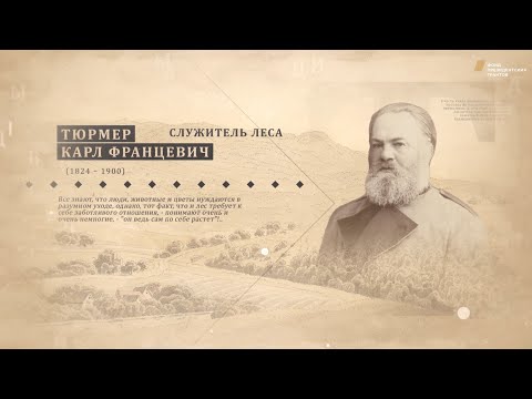 Видео: Проект "Имя. Символ33". Программа 19. Тюрмер Карл Францевич