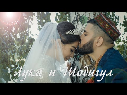Видео: Лука и Шодигул,  Памирская свадьба