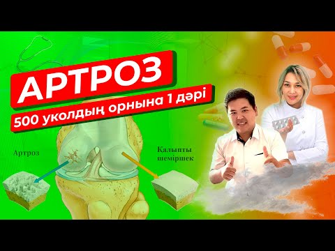 Видео: Буын ауруының заманауи емі. Артрозды үйден шықпай емдеу жолы