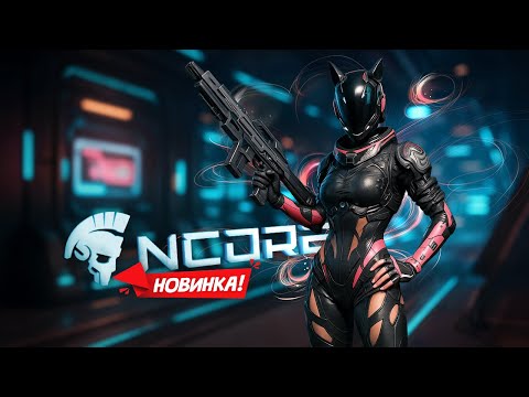 Видео: НОВИНКА! NCORE - Гладиаторские бои будущего