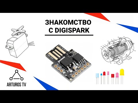 Видео: Знакомство с Digispark ATtiny85. "Arduino для чайников"