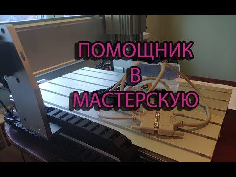 Видео: Новый помощник в мастерскую