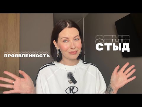 Видео: Проявленность. Как стыд влияет на нашу реализацию и как с ним работать. Советы психолога