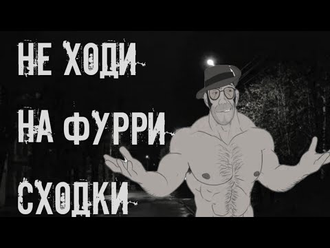 Видео: MGE СТРАШИЛКА | Не ходи на фурри сходки