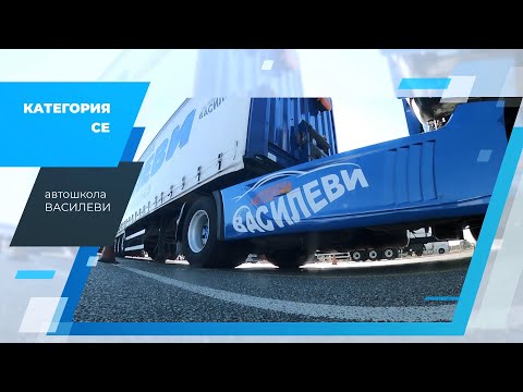 Видео: Категория CE