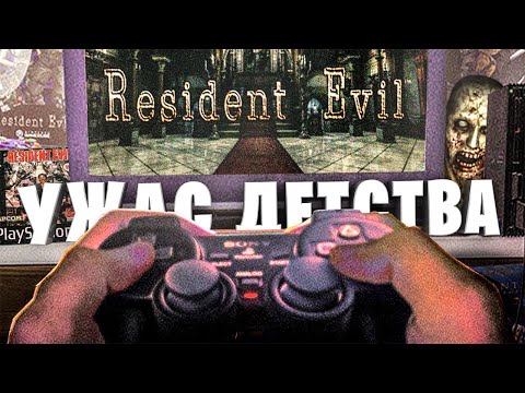Видео: Каким был Resident Evil 1 - Олдскул Вспоминашки