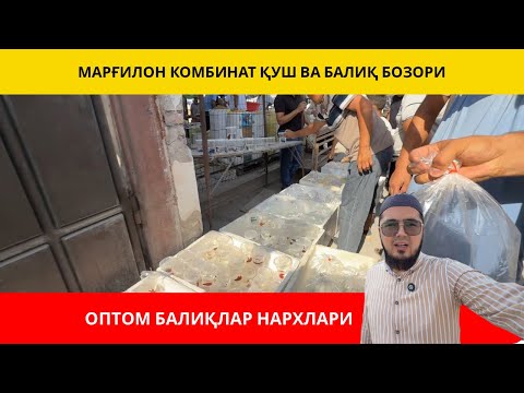 Видео: ОПТОМ АКВАРИУМ БАЛИҚЛАР | МАРҒИЛОН КОМБИНАТ БАЛИҚ БОЗОРИ