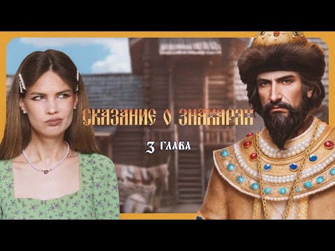 Видео: НА ПРИЕМ к ЦАРЮ I СКАЗАНИЕ О ЗНАХАРЯХ I 3 глава I Lagerta