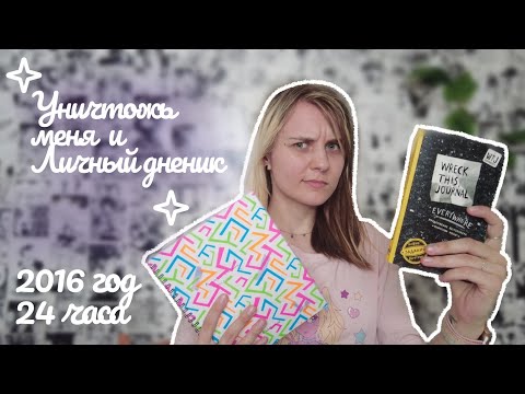 Видео: 24 часа живу как в 2016