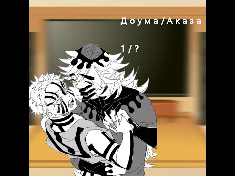 Видео: Реакция клинок рассекающий демонов Аказа/Доума💜🩹