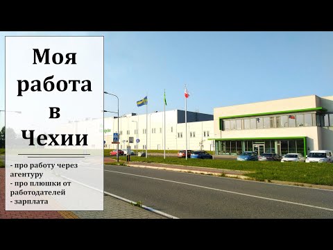 Видео: 🏭 Моя работа в Чехии 🏭 работа через агентуру, график, зарплата
