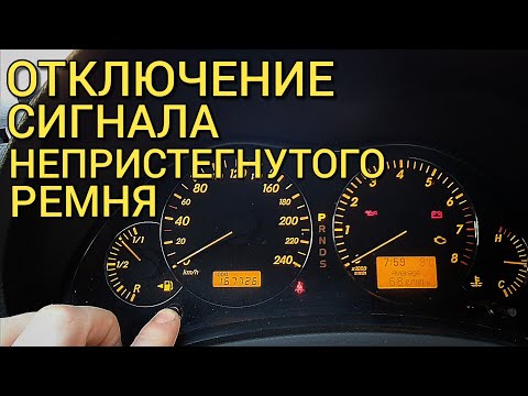 Видео: Как отключить звук ремней безопасности на Avensis 2