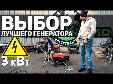 Видео: Уникальный тест бензиновых генераторов 3 кВт. Такого никто еще не делал!