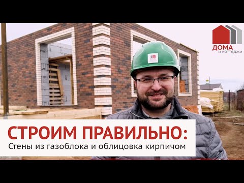 Видео: СТРОИМ ПРАВИЛЬНО: СТЕНЫ ИЗ ГАЗОБЛОКА И ОБЛИЦОВКА КИРПИЧОМ